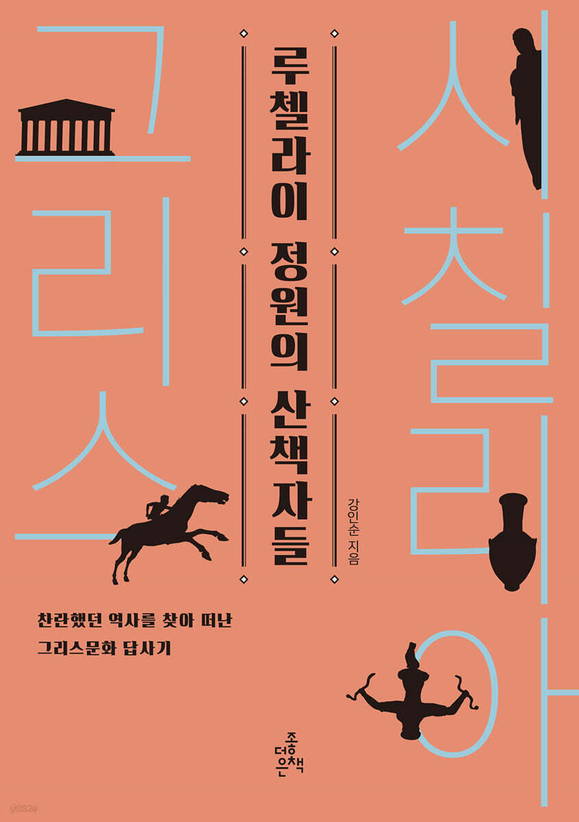 루첼라이 정원의 산책자들