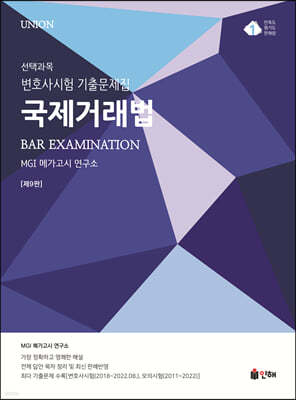 2023 UNION 국제거래법 변호사시험 [선택과목] 기출문제집