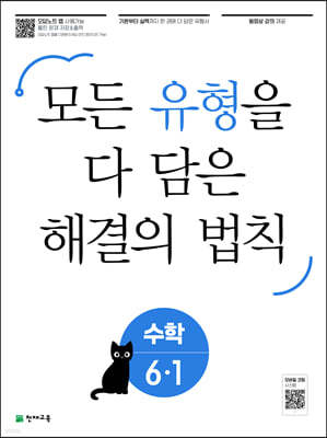 유형 해결의 법칙 초등 수학 6-1 (2024년용)