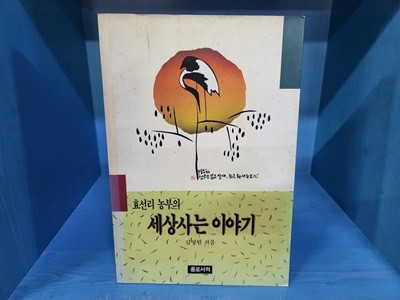 효선리 농부의 세상사는 이야기