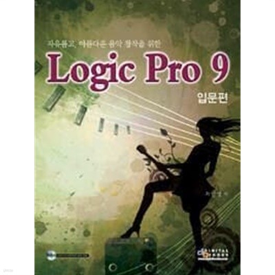 Logic pro 9 입문편 (로직 프로, 자유롭고, 아름다운 음악 창작을 위한) /(CD 없음/최인영/하단참조)
