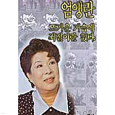 뜨거운 가슴에 좌절이란 없다