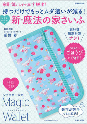 持つだけでもっとムダ遣いが減る! シナモロ-ルの新.魔法の家さいふ
