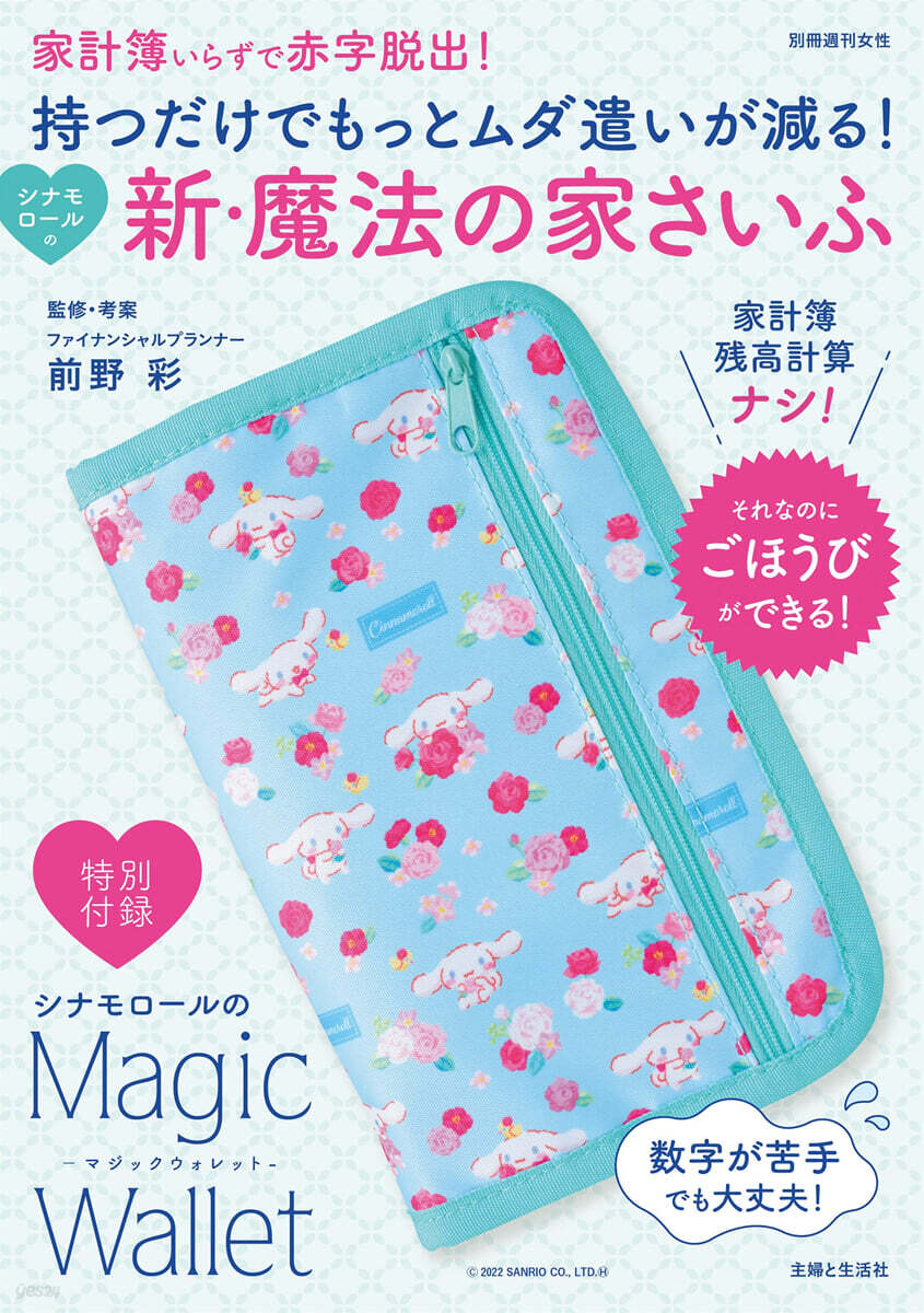 持つだけでもっとムダ遣いが減る! シナモロ-ルの新.魔法の家さいふ