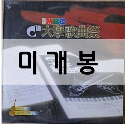 제5회 MBC 대학가곡제 대상-정 금상-산수갑산---LP