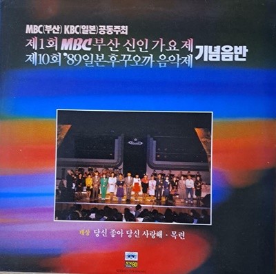 제 1회 MBC 부산신인가요제- 제10회일본후꾸오카음악제 기념음반--LP