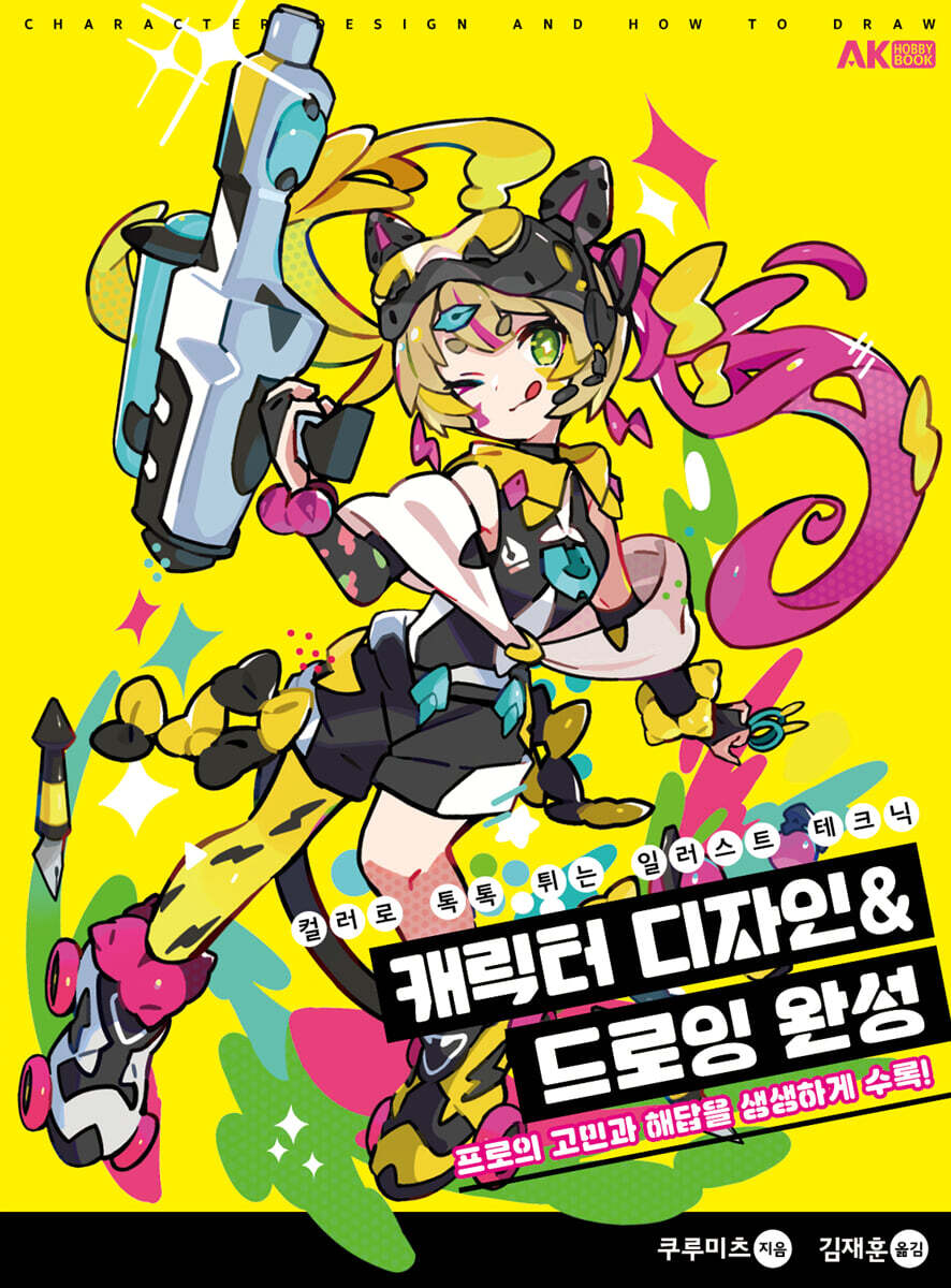 [대여] 캐릭터 디자인&드로잉 완성 컬러로 톡톡 튀는 일러스트 테크닉