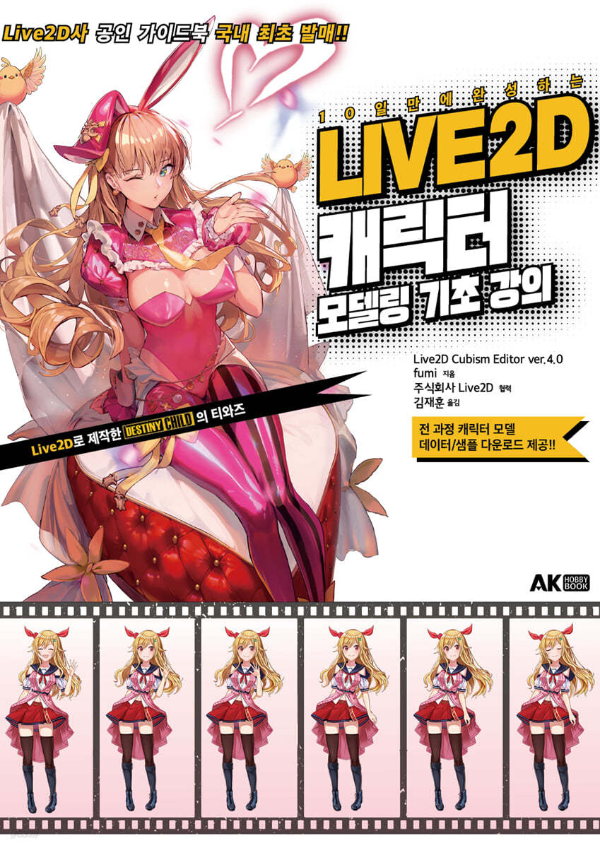 [대여] LIVE2D 캐릭터 모델링 기초 강의