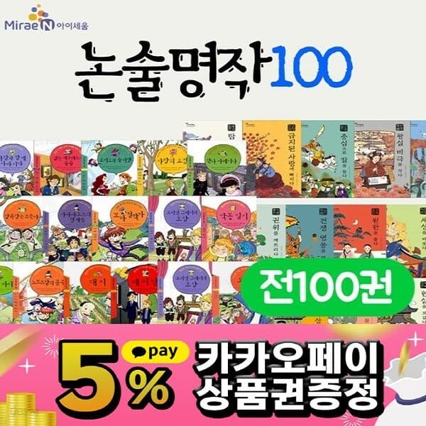 논술명작세트 100권 아이세움 new 100권세트 /초둥명작