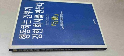 행동하는 간부가 강한 회사를 만든다