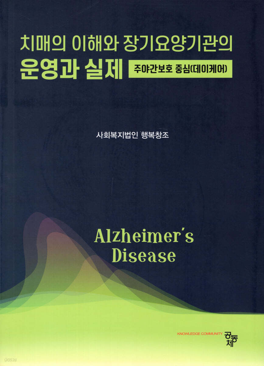 치매의 이해와 장기요양기관의 운영과 실제