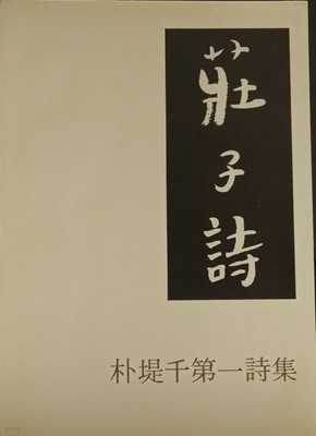 장자시-박제천 제1시집