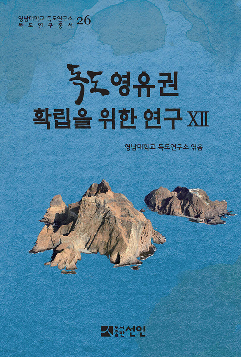 독도 영유권 확립을 위한 연구 12