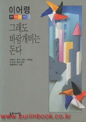 1992년 초판 이어령 문화강연 그래도 바람개비는 돈다