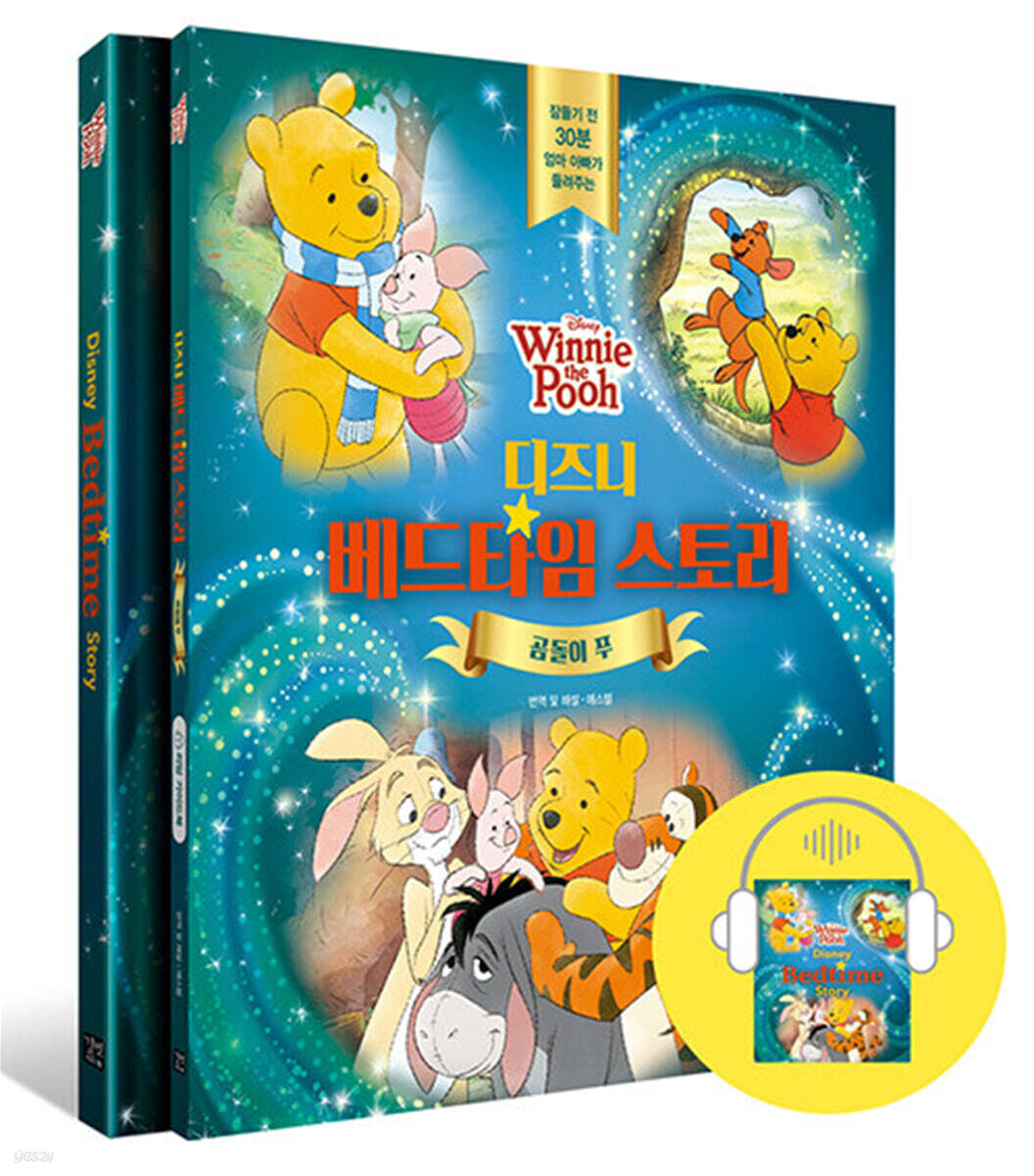 디즈니 베드타임 스토리 : 곰돌이 푸