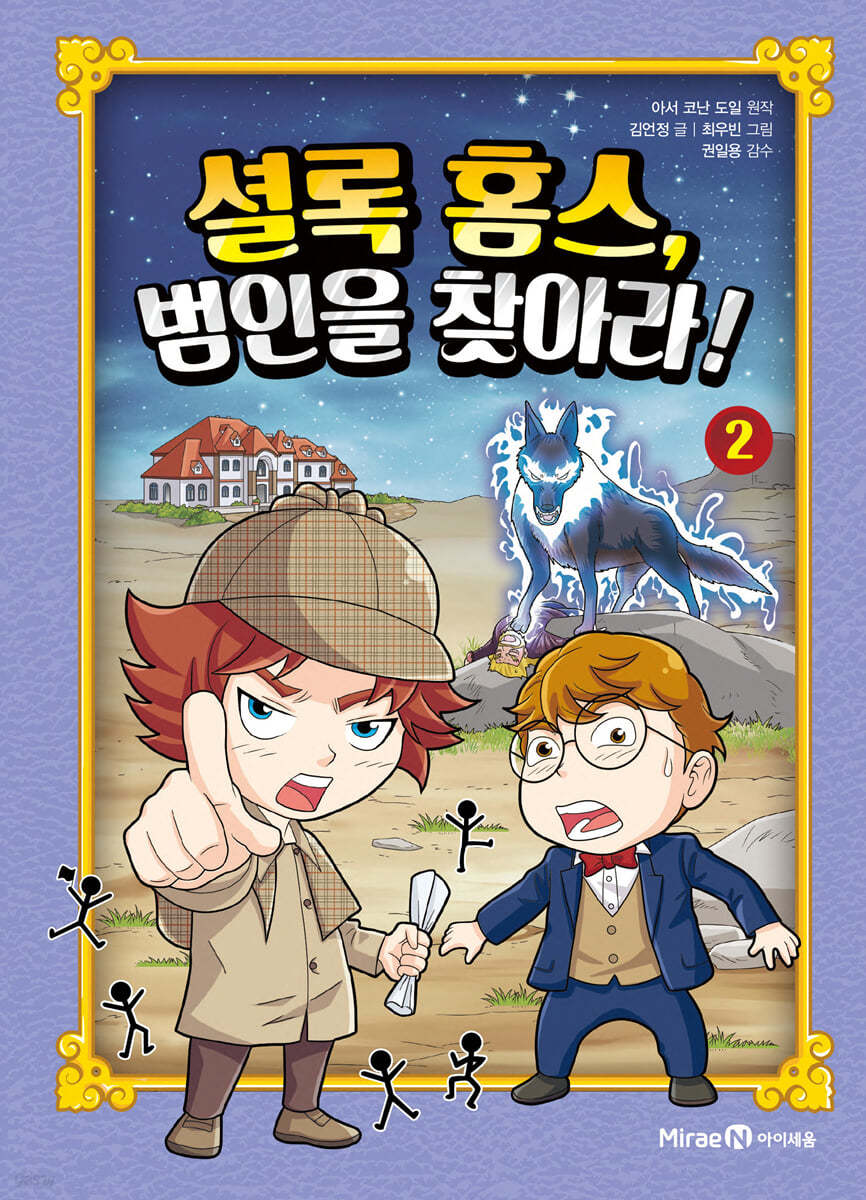 셜록 홈스, 범인을 찾아라! 2