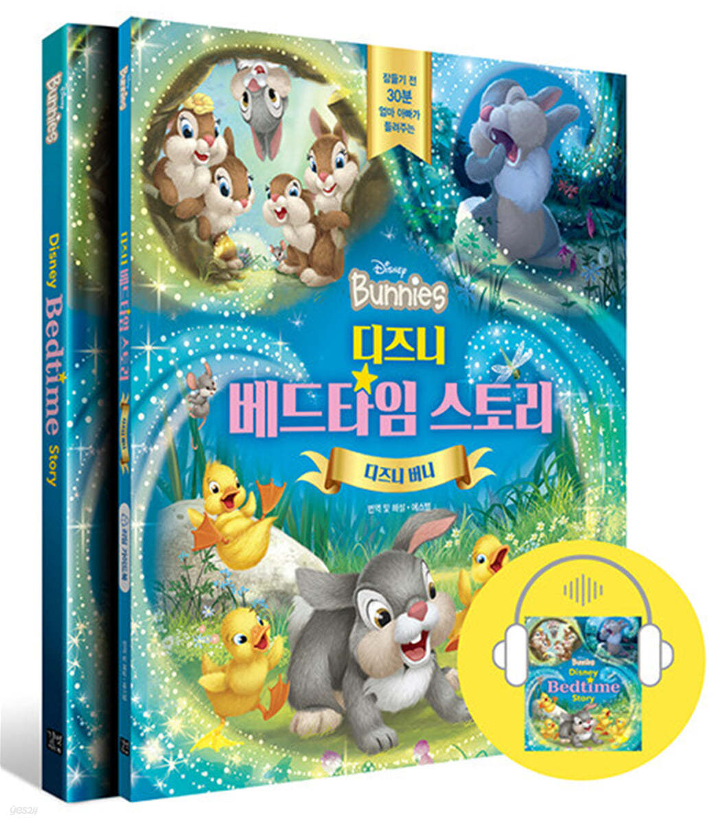 디즈니 베드타임 스토리 : 디즈니 버니