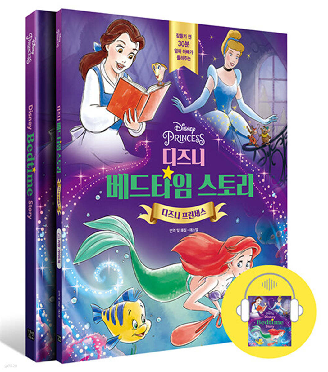 디즈니 베드타임 스토리 : 디즈니 프린세스
