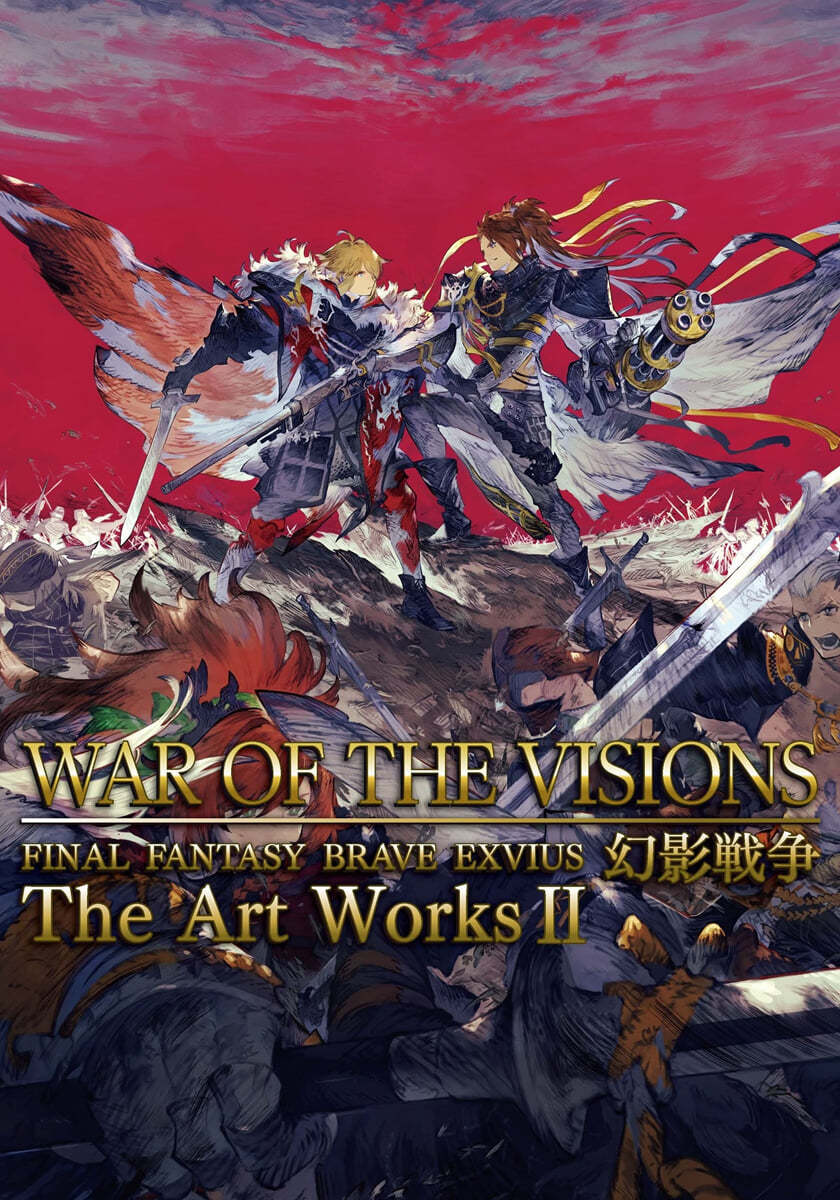 WAR OF THE VISIONS ファイナルファンタジ- ブレイブエクスヴィアス 幻影戰爭 The Art WorksII