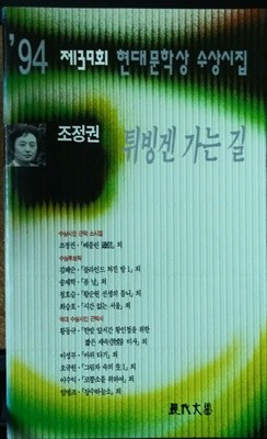 튀빙겐 가는 길-조정권('94 제39회 현대문학상 수상시집)