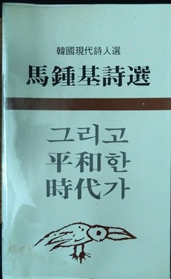 그리고 평화한 시대가-마종기 시선