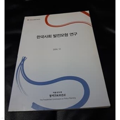 한국사회 발전모형 연구 2004년 정책기획과제 대통령자문정책위원회 발행