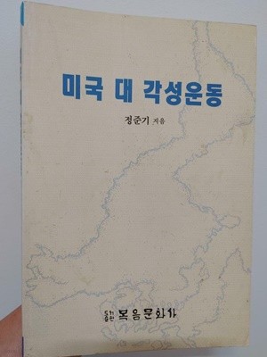 미국대각성운동 | 정준기, 복음문화사, 1994 초판 (밑줄, 하단 책상태 설명 확인해주세요)