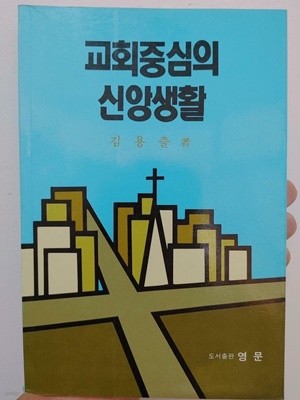교회중심의 신앙생활 / 김용출, 영문, 1991