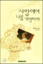 사랑이여 나를 기억하라