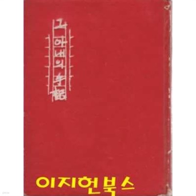 그 아내의 수기 (양장/세로글)