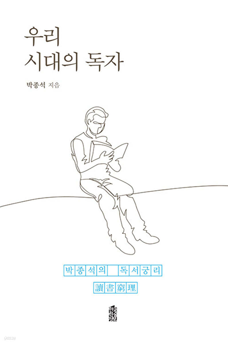 우리 시대의 독자 (큰글자도서)
