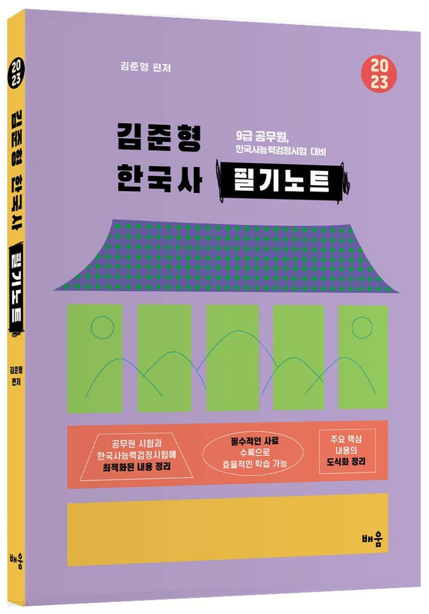 2023 김준형 한국사 필기노트