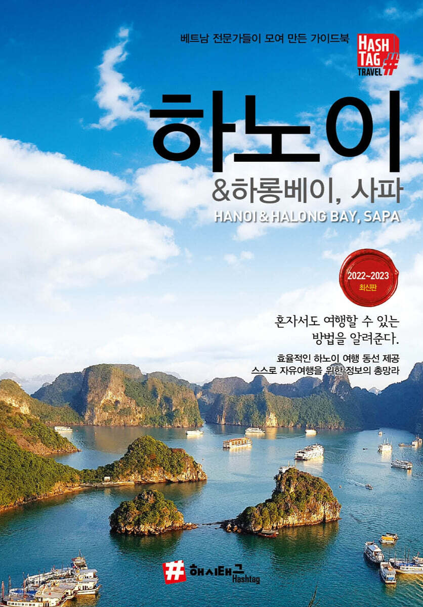 해시태그 하노이 &amp; 하롱베이, 사파
