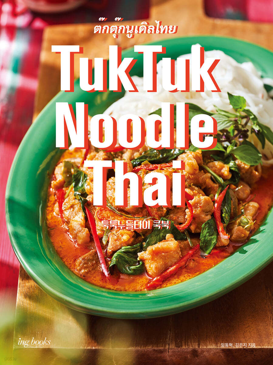 TukTuk Noodle Thai Cookbook : 툭툭누들타이 쿡북