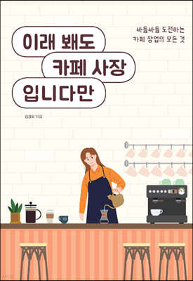 이래 봬도 카페 사장입니다만 (큰글자도서)