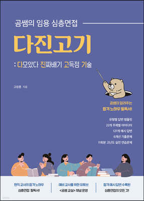 곰쌤의 임용 심층면접 다진고기