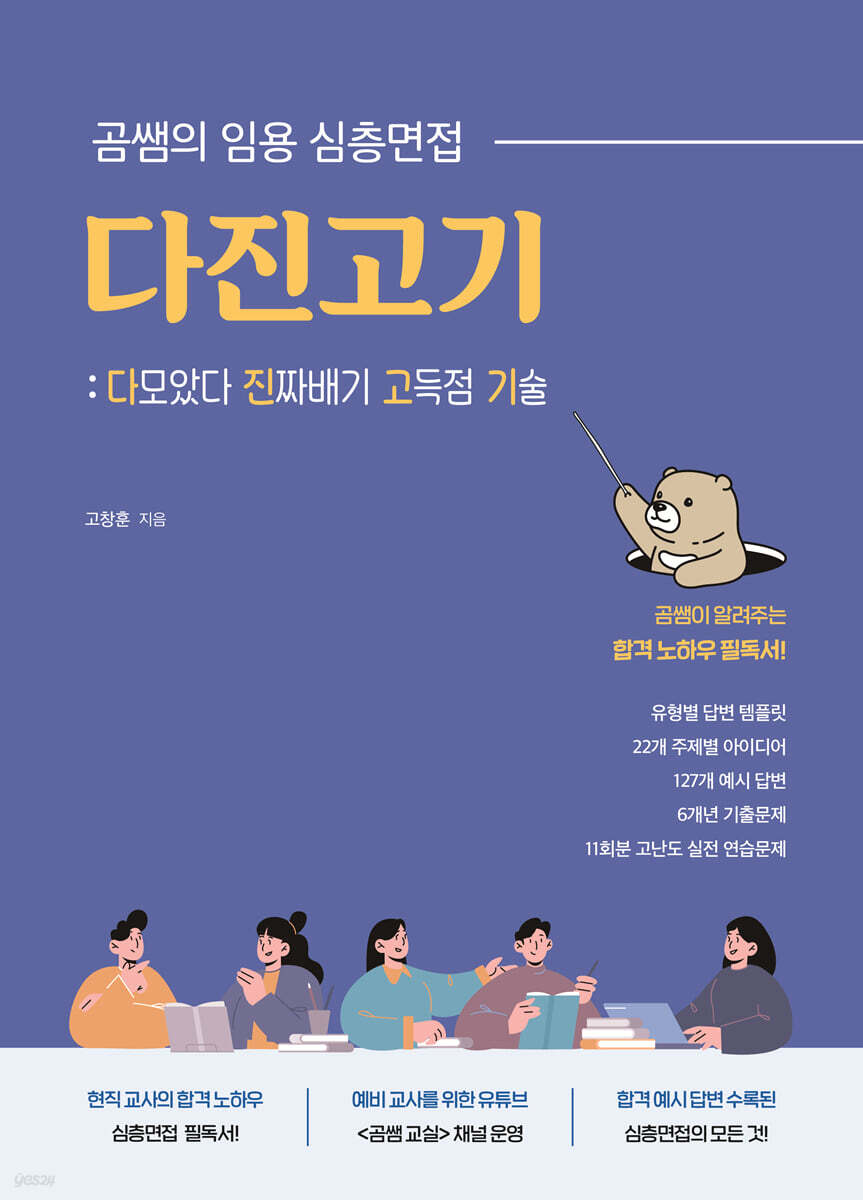 곰쌤의 임용 심층면접 다진고기