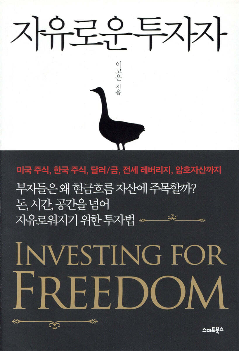 자유로운 투자자 | 이고은 | 스마트북스 - 예스24