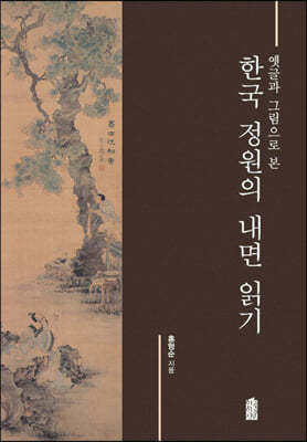 한국 정원의 내면 읽기 (큰글자도서)