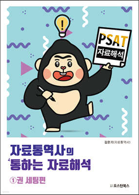 PSAT 자료통역사의 통하는 자료해석 1 - 세팅편