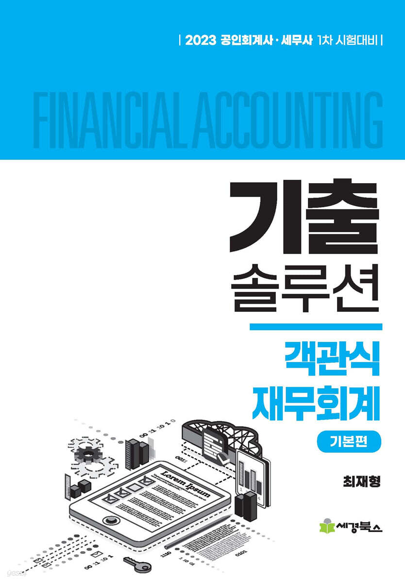 2023 기출솔루션 객관식재무회계 기본편