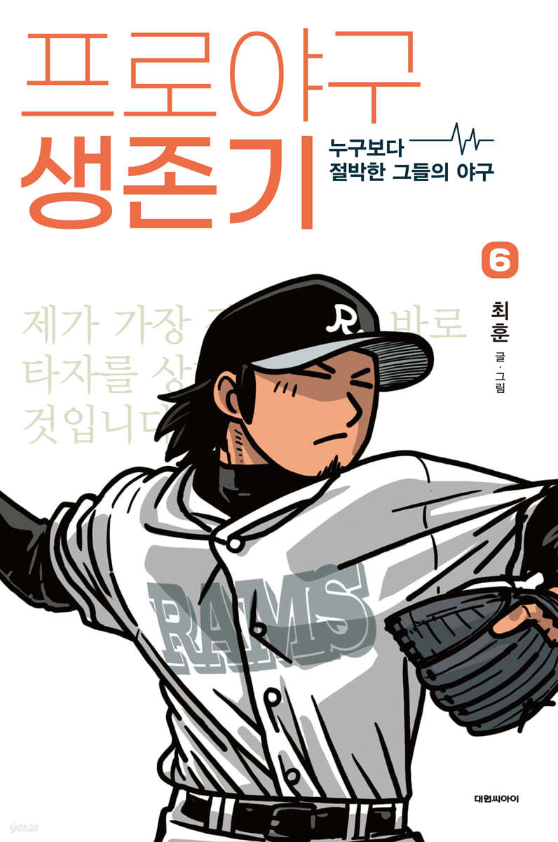 프로야구 생존기 6