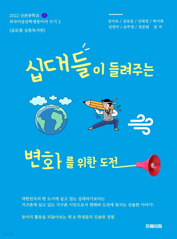 십대들이 들려주는 변화를 위한 도전