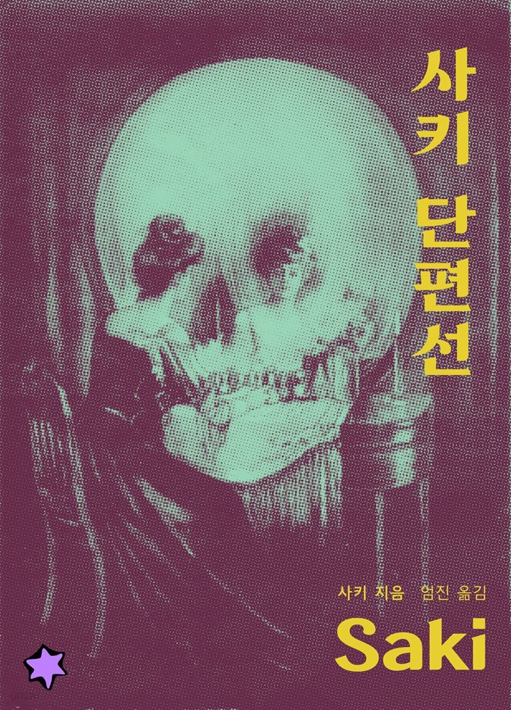 사키 단편선