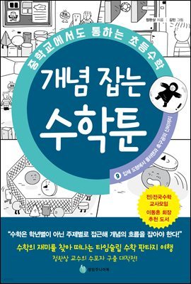 중학교에서도 통하는 초등수학 개념 잡는 수학툰 9