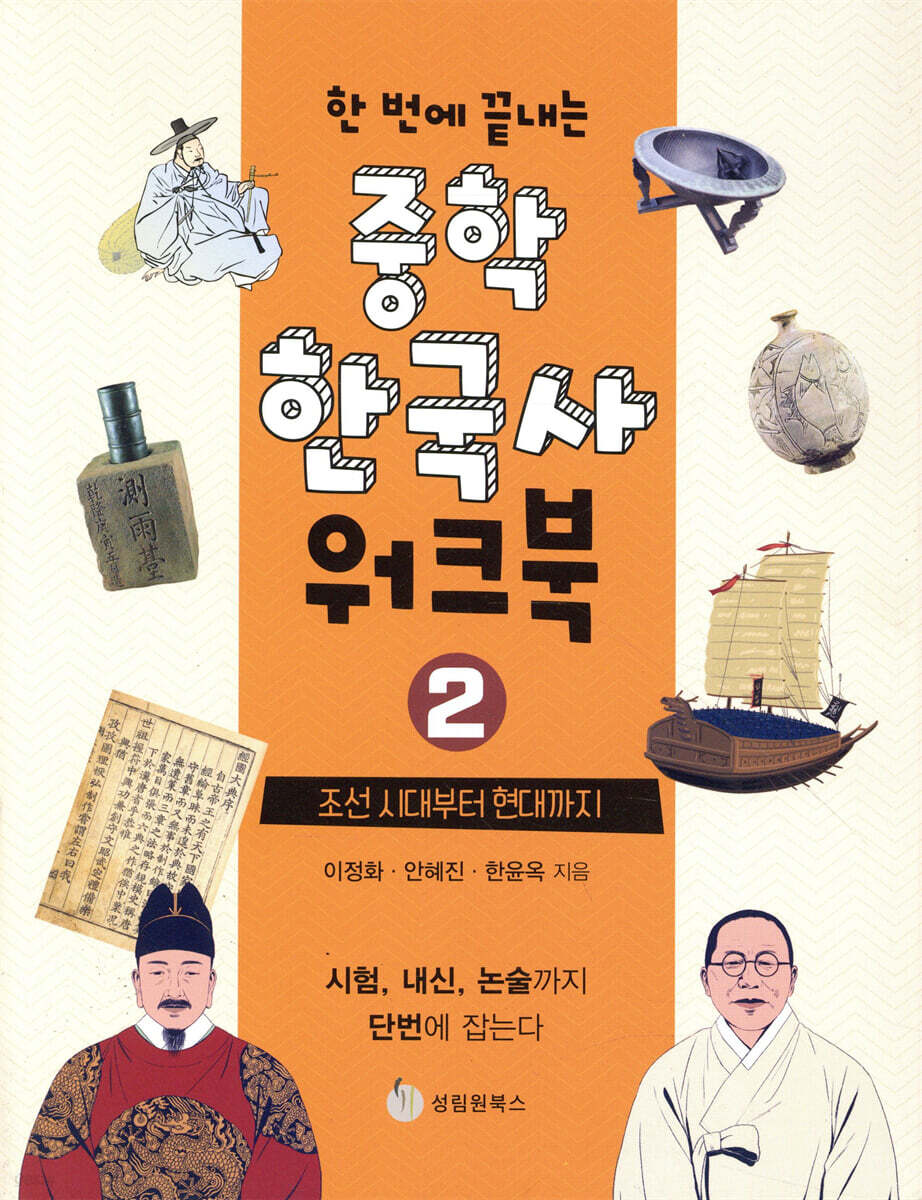 한 번에 끝내는 중학 한국사 워크북 2 조선 시대부터 현대까지