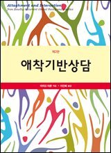 애착기반상담 (제2판)