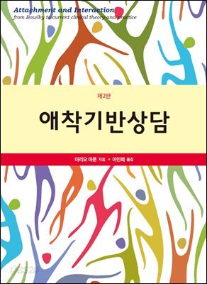 애착기반상담 (제2판)