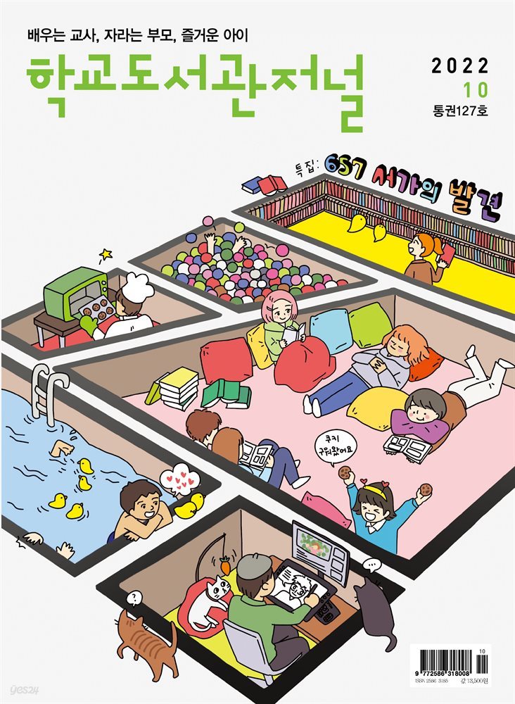 학교도서관저널 2022년 10월호(통권127호)