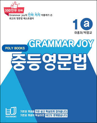 기본을 잡아주는 중등 영문법 Grammar Joy 1a